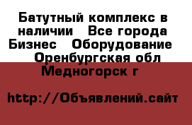 Батутный комплекс в наличии - Все города Бизнес » Оборудование   . Оренбургская обл.,Медногорск г.